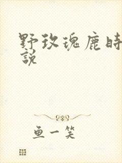 野玫瑰鹿时安小说