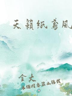 天籁纸鸢风流