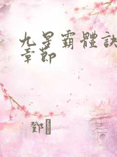 九星霸体诀最近章节