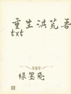重生洪荒吾称尊txt