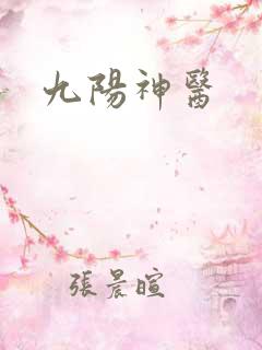 九阳神医