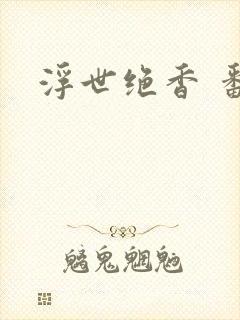 浮世绝香 番外
