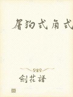 屠狗式角式扮演