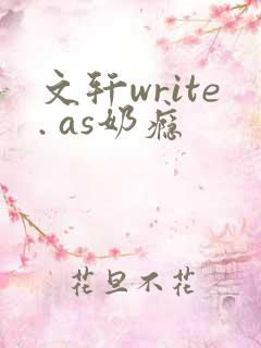 文轩write. as奶瘾