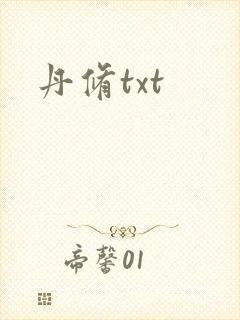 丹修txt
