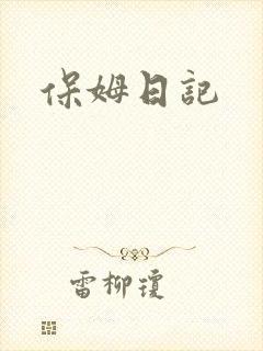 保姆日记