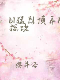 bl猛烈顶弄h总攻