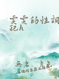 雯雯的性调教日记h