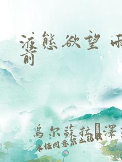 液态欲望 雨山前