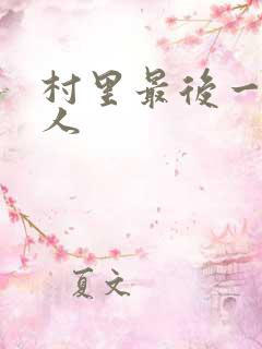 村里最后一个男人