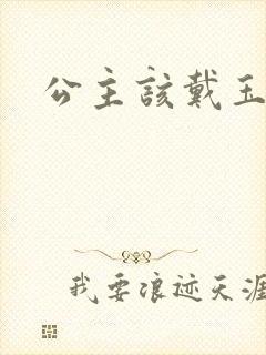 公主该戴玉器了