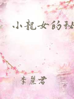 小龙女的秘密
