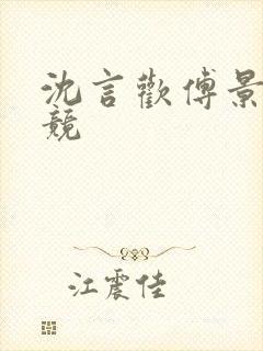 沈言欢傅景琛电竞