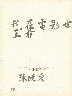 我在电影世界当王爷