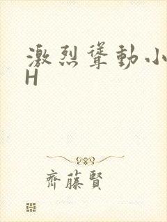 激烈耸动小秘书H