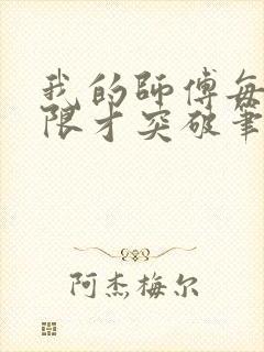 我的师傅每到大限才突破笔趣阁