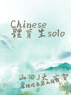 Chinese体育生solo