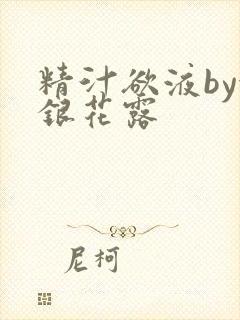 精汁欲液by金银花露