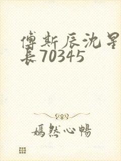 傅斯辰沈星洛机长70345