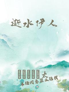 逝水伊人