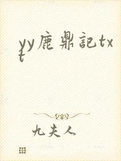 yy鹿鼎记txt