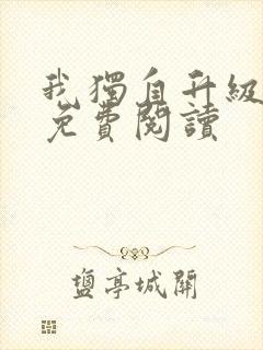 我独自升级漫画免费阅读