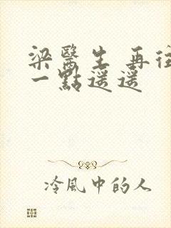 梁医生 再往下一点遥遥