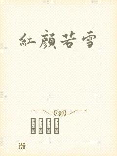 红颜若雪