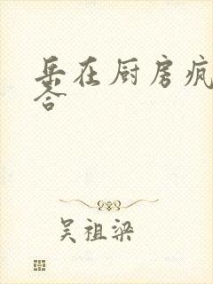 岳在厨房疯狂迎合