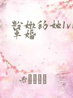 粉嫩的她1v1军婚