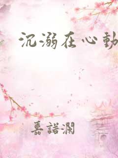 沉溺在心动里