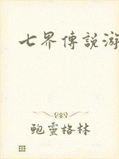 七界传说游戏