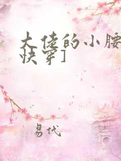 大佬的小腰精[快穿]