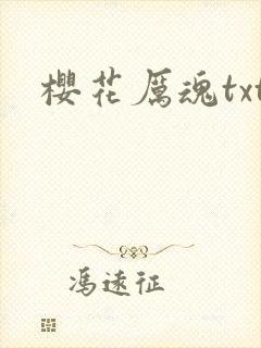 樱花厉魂txt