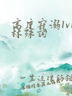 高度宠溺1v1林殊词