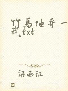 竹马他哥一直撩我txt