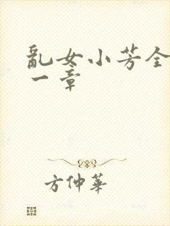 乱女小芳全集第一章
