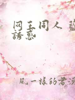 网王同人 蓝色诱惑