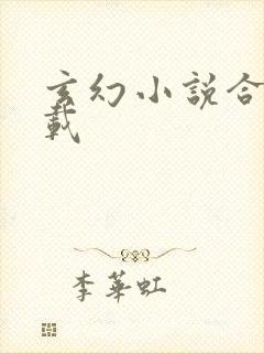 玄幻小说合集下载