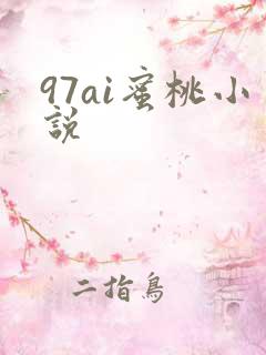 97ai蜜桃小说