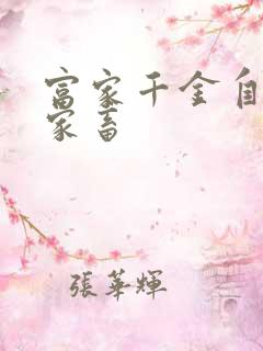 富家千金自愿当家畜