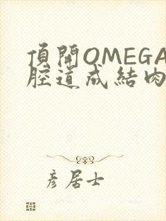 顶开OMEGA腔道成结肉