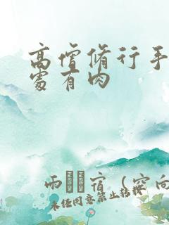 高僧修行手册双处有肉