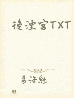 后湮宫TXT