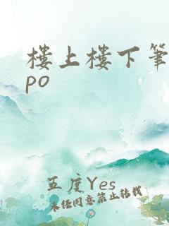 楼上楼下笔趣阁po