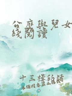公么与儿女息在线阅读