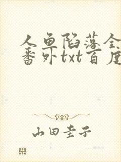 人鱼陷落全文+番外txt百度免费