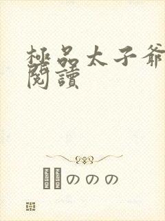 极品太子爷全文阅读