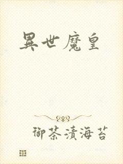 异世魔皇