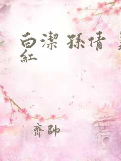 白洁 孙倩 美红